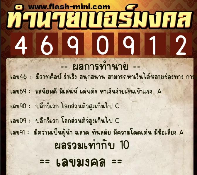 ทำนายเบอร์มงคล 0XX-4690912 ทำนายเบอร์มงคล หมายเลข 099-469091 ทำนายเบอร์มงคล 0XX-4690912 ทำนายเบอร์มงคล หมายเลข 099-469091