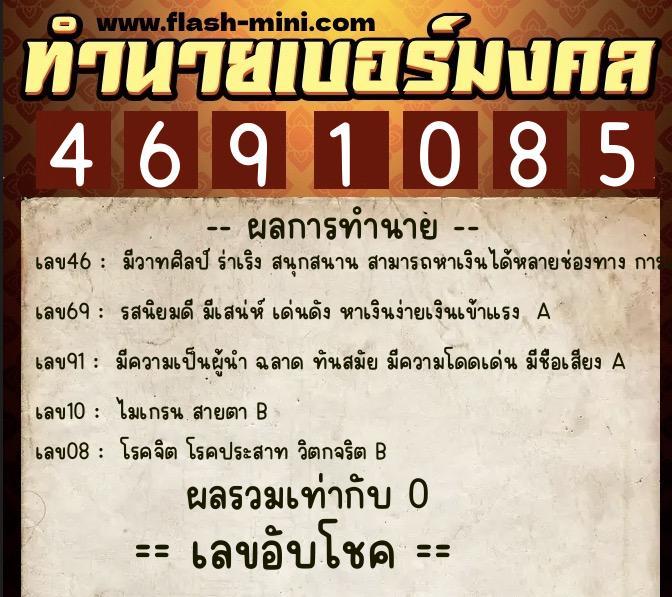 ทำนายเบอร์มงคล 0XX-4691085 ทำนายเบอร์มงคล หมายเลข 088-469108 ทำนายเบอร์มงคล 0XX-4691085 ทำนายเบอร์มงคล หมายเลข 088-469108