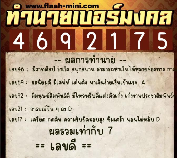 ทำนายเบอร์มงคล 0XX-4692175 ทำนายเบอร์มงคล หมายเลข 098-469217 ทำนายเบอร์มงคล 0XX-4692175 ทำนายเบอร์มงคล หมายเลข 098-469217