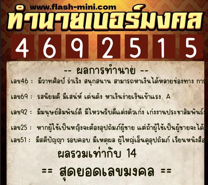 ทำนายเบอร์มงคล 0XX-4692515 ทำนายเบอร์มงคล หมายเลข 062-469251 ทำนายเบอร์มงคล 0XX-4692515 ทำนายเบอร์มงคล หมายเลข 062-469251