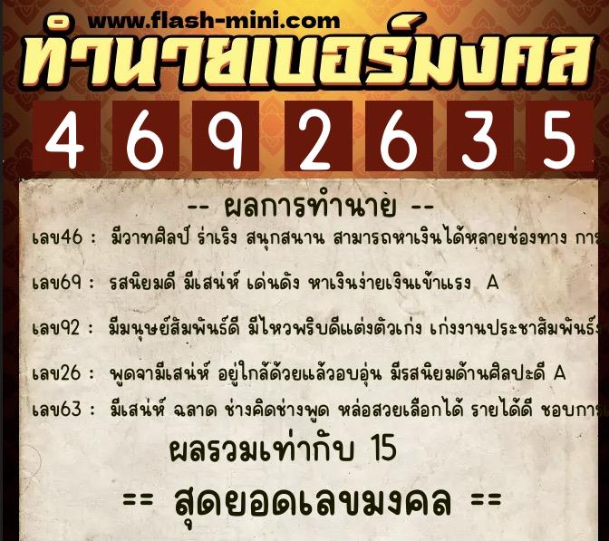ทำนายเบอร์มงคล 0XX-4692635  ทำนายเบอร์มงคล หมายเลข 069-469263 