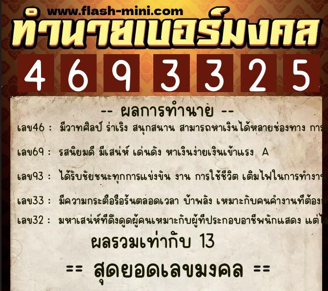 ทำนายเบอร์มงคล 0XX-4693325  ทำนายเบอร์มงคล หมายเลข 085-469332 
