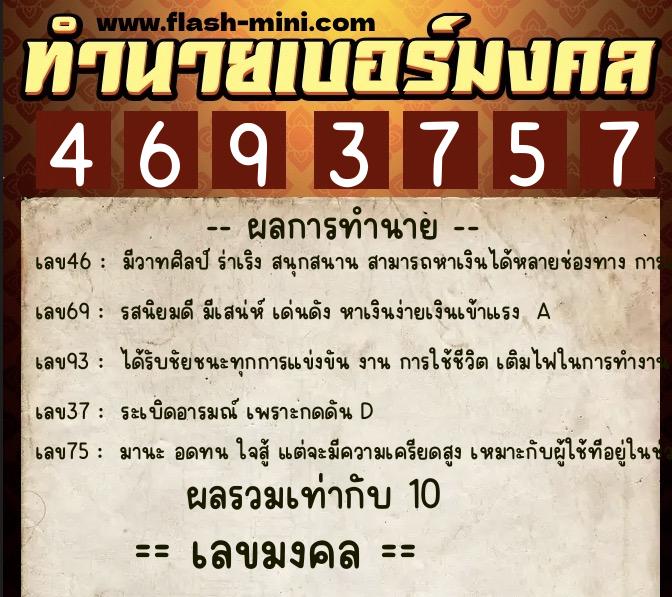 ทำนายเบอร์มงคล 0XX-4693757 ทำนายเบอร์มงคล หมายเลข 061-469375 ทำนายเบอร์มงคล 0XX-4693757 ทำนายเบอร์มงคล หมายเลข 061-469375