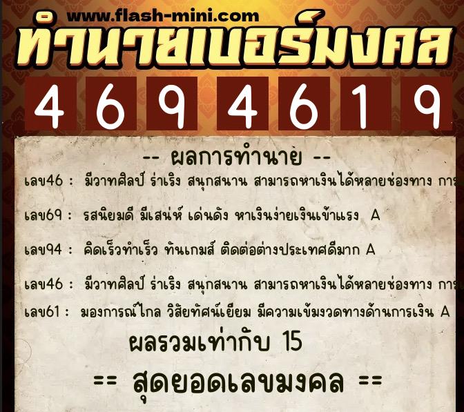 ทำนายเบอร์มงคล 0XX-4694619  ทำนายเบอร์มงคล หมายเลข 069-469461 