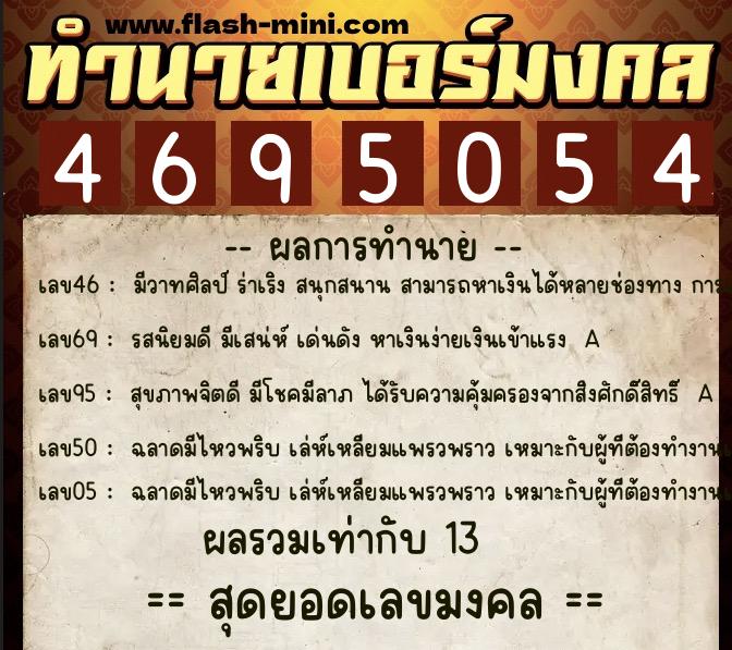 ทำนายเบอร์มงคล 0XX-4695054 ทำนายเบอร์มงคล หมายเลข 090-469505 ทำนายเบอร์มงคล 0XX-4695054 ทำนายเบอร์มงคล หมายเลข 090-469505