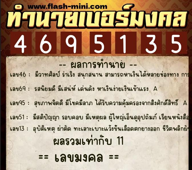 ทำนายเบอร์มงคล 0XX-4695135 ทำนายเบอร์มงคล หมายเลข 067-469513 ทำนายเบอร์มงคล 0XX-4695135 ทำนายเบอร์มงคล หมายเลข 067-469513