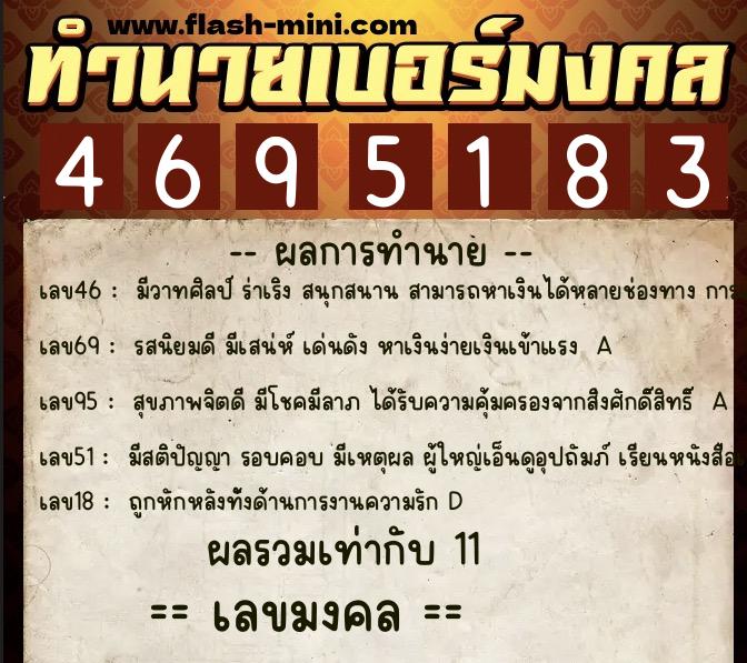 ทำนายเบอร์มงคล 0XX-4695183  ทำนายเบอร์มงคล หมายเลข 069-469518 