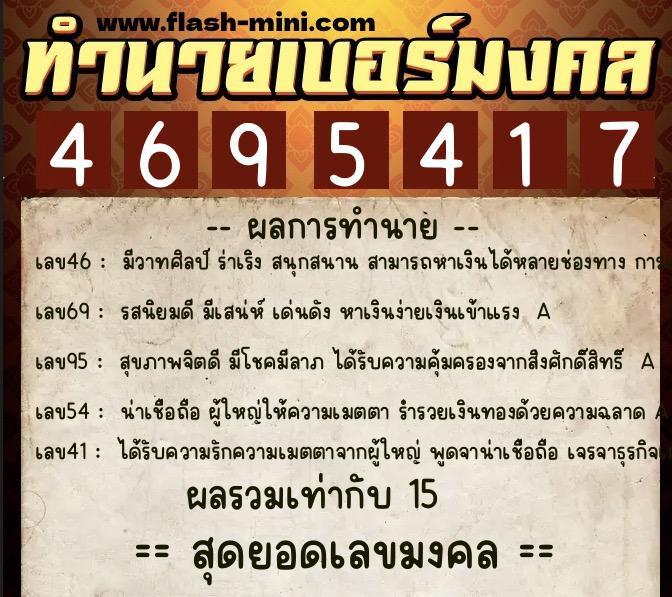 ทำนายเบอร์มงคล 0XX-4695417  ทำนายเบอร์มงคล หมายเลข 066-469541 