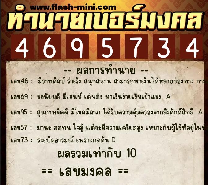 ทำนายเบอร์มงคล 0XX-4695734  ทำนายเบอร์มงคล หมายเลข 089-469573 