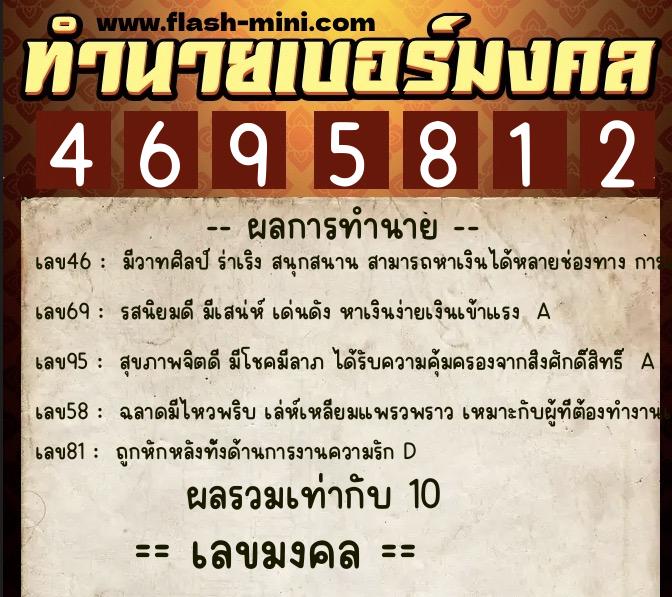 ทำนายเบอร์มงคล 0XX-4695812  ทำนายเบอร์มงคล หมายเลข 088-469581 