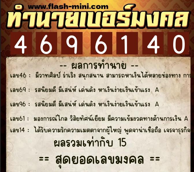 ทำนายเบอร์มงคล 0XX-4696140 ทำนายเบอร์มงคล หมายเลข 091-469614 ทำนายเบอร์มงคล 0XX-4696140 ทำนายเบอร์มงคล หมายเลข 091-469614