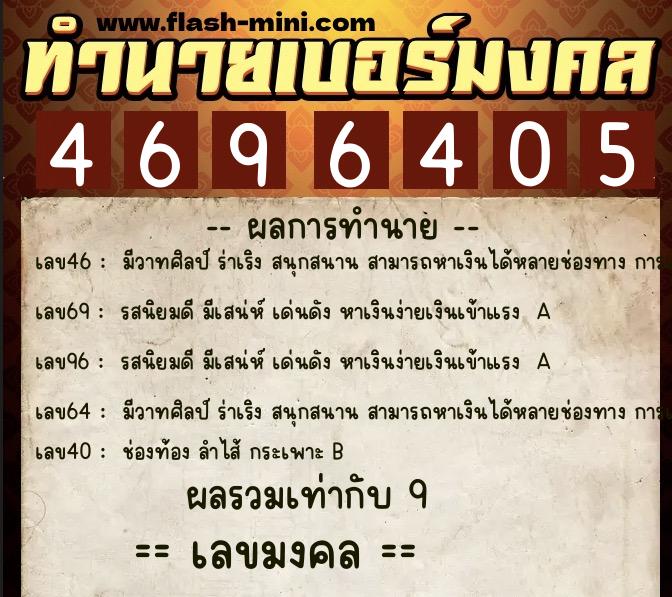 ทำนายเบอร์มงคล 0XX-4696405  ทำนายเบอร์มงคล หมายเลข 083-469640 