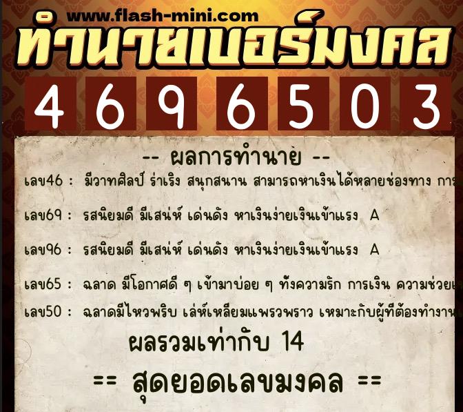 ทำนายเบอร์มงคล 0XX-4696503 ทำนายเบอร์มงคล หมายเลข 081-469650 ทำนายเบอร์มงคล 0XX-4696503 ทำนายเบอร์มงคล หมายเลข 081-469650