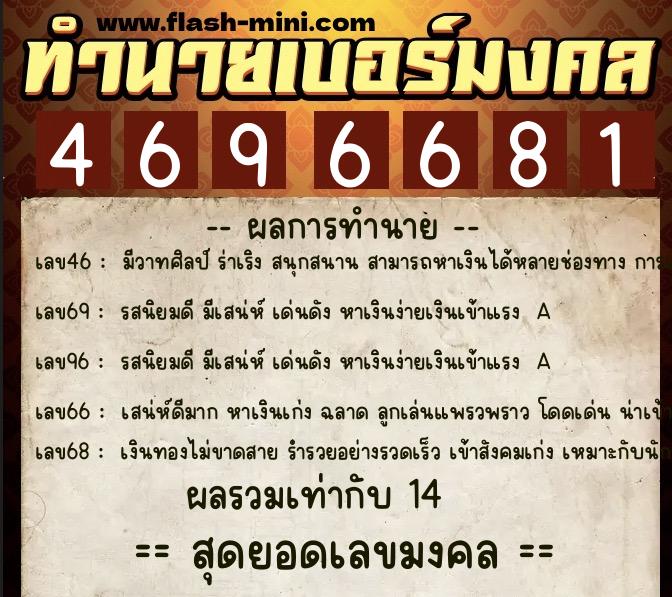 ทำนายเบอร์มงคล 0XX-4696681 ทำนายเบอร์มงคล หมายเลข 080-469668 ทำนายเบอร์มงคล 0XX-4696681 ทำนายเบอร์มงคล หมายเลข 080-469668