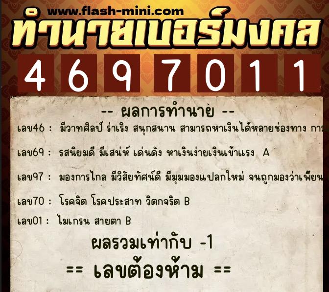 ทำนายเบอร์มงคล 0XX-4697011 ทำนายเบอร์มงคล หมายเลข 099-469701 ทำนายเบอร์มงคล 0XX-4697011 ทำนายเบอร์มงคล หมายเลข 099-469701