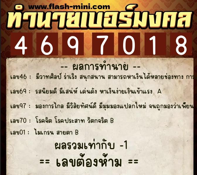 ทำนายเบอร์มงคล 0XX-4697018  ทำนายเบอร์มงคล หมายเลข 098-469701 