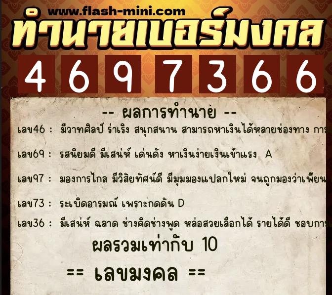 ทำนายเบอร์มงคล 0XX-4697366 ทำนายเบอร์มงคล หมายเลข 096-469736 ทำนายเบอร์มงคล 0XX-4697366 ทำนายเบอร์มงคล หมายเลข 096-469736