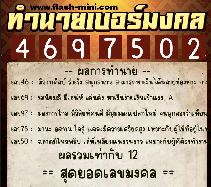 ทำนายเบอร์มงคล 0XX-4697502 ทำนายเบอร์มงคล หมายเลข 086-469750 ทำนายเบอร์มงคล 0XX-4697502 ทำนายเบอร์มงคล หมายเลข 086-469750