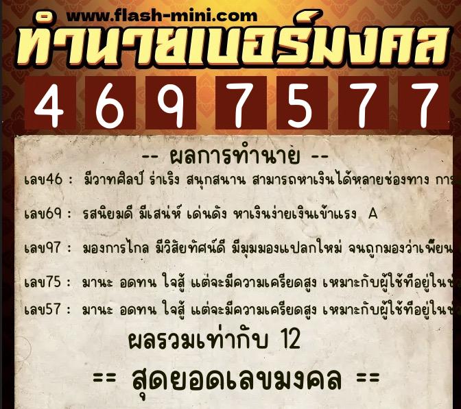 ทำนายเบอร์มงคล 0XX-4697577 ทำนายเบอร์มงคล หมายเลข 092-469757 ทำนายเบอร์มงคล 0XX-4697577 ทำนายเบอร์มงคล หมายเลข 092-469757