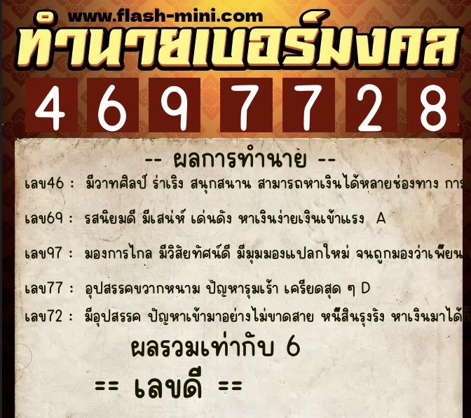 ทำนายเบอร์มงคล 0XX-4697728  ทำนายเบอร์มงคล หมายเลข 066-469772 