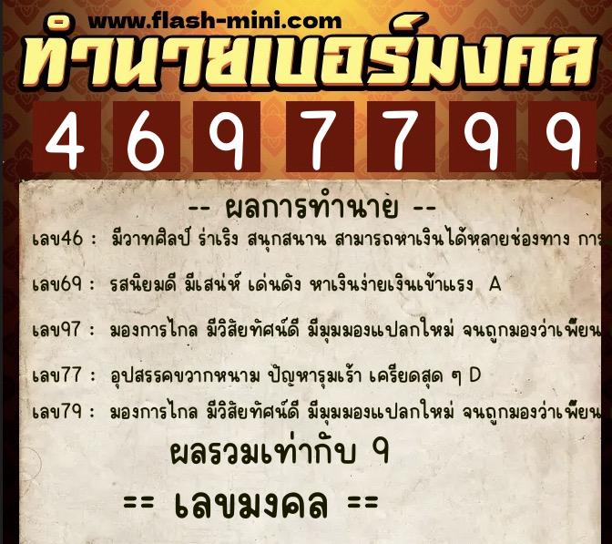 ทำนายเบอร์มงคล 0XX-4697799 ทำนายเบอร์มงคล หมายเลข 081-469779 ทำนายเบอร์มงคล 0XX-4697799 ทำนายเบอร์มงคล หมายเลข 081-469779