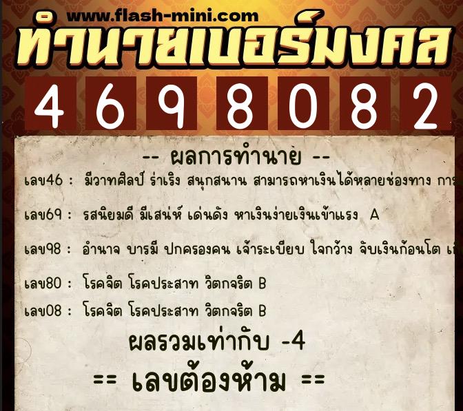 ทำนายเบอร์มงคล 0XX-4698082 ทำนายเบอร์มงคล หมายเลข 064-469808 ทำนายเบอร์มงคล 0XX-4698082 ทำนายเบอร์มงคล หมายเลข 064-469808