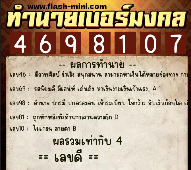 ทำนายเบอร์มงคล 0XX-4698107 ทำนายเบอร์มงคล หมายเลข 069-469810 ทำนายเบอร์มงคล 0XX-4698107 ทำนายเบอร์มงคล หมายเลข 069-469810