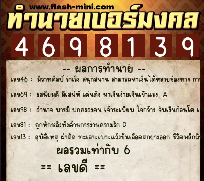 ทำนายเบอร์มงคล 0XX-4698139 ทำนายเบอร์มงคล หมายเลข 090-469813 ทำนายเบอร์มงคล 0XX-4698139 ทำนายเบอร์มงคล หมายเลข 090-469813