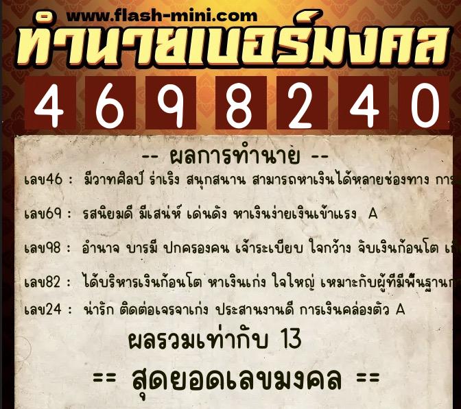 ทำนายเบอร์มงคล 0XX-4698240  ทำนายเบอร์มงคล หมายเลข 067-469824 
