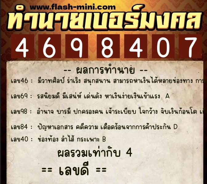ทำนายเบอร์มงคล 0XX-4698407 ทำนายเบอร์มงคล หมายเลข 060-469840 ทำนายเบอร์มงคล 0XX-4698407 ทำนายเบอร์มงคล หมายเลข 060-469840