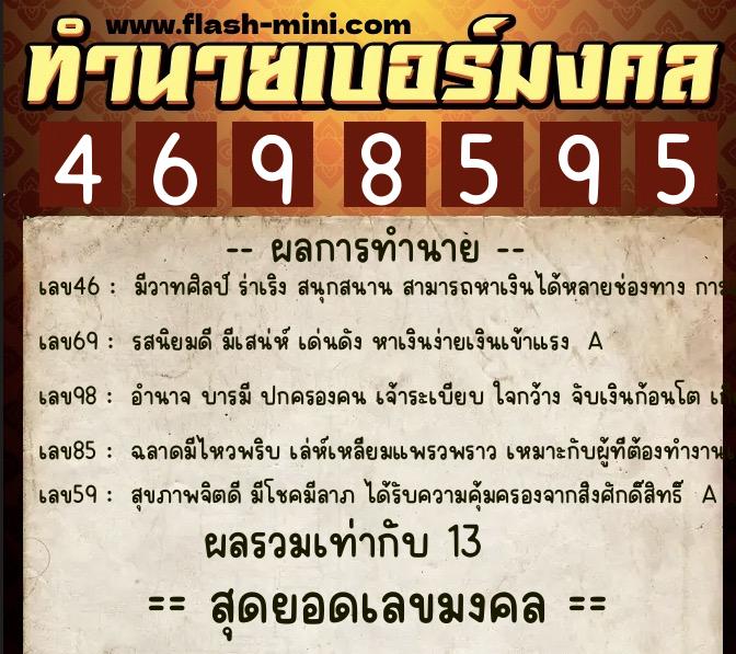 ทำนายเบอร์มงคล 0XX-4698595 ทำนายเบอร์มงคล หมายเลข 087-469859 ทำนายเบอร์มงคล 0XX-4698595 ทำนายเบอร์มงคล หมายเลข 087-469859