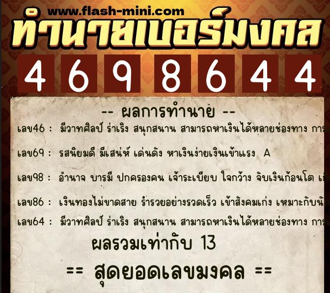 ทำนายเบอร์มงคล 0XX-4698644 ทำนายเบอร์มงคล หมายเลข 080-469864 ทำนายเบอร์มงคล 0XX-4698644 ทำนายเบอร์มงคล หมายเลข 080-469864