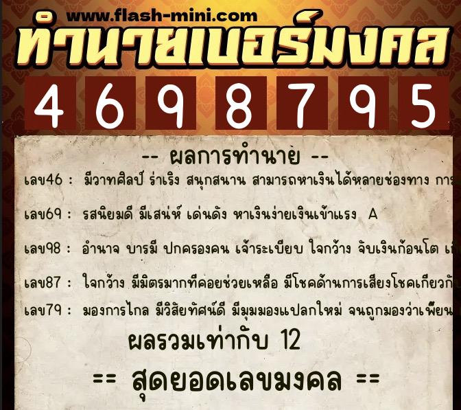 ทำนายเบอร์มงคล 0XX-4698795  ทำนายเบอร์มงคล หมายเลข 083-469879 