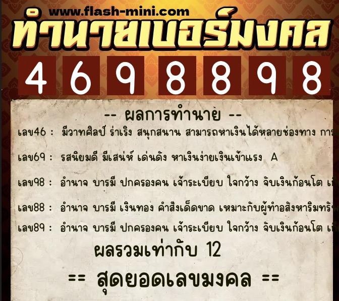 ทำนายเบอร์มงคล 0XX-4698898  ทำนายเบอร์มงคล หมายเลข 085-469889 