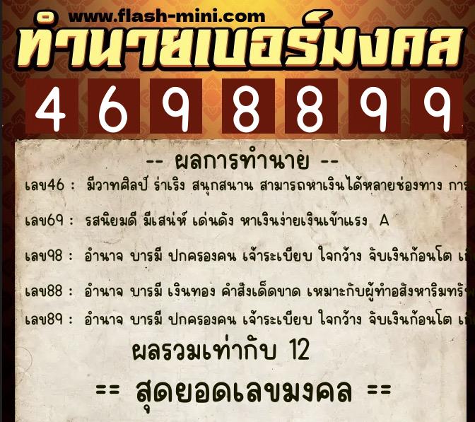 ทำนายเบอร์มงคล 0XX-4698899  ทำนายเบอร์มงคล หมายเลข 090-469889 