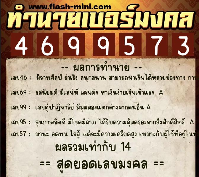 ทำนายเบอร์มงคล 0XX-4699573  ทำนายเบอร์มงคล หมายเลข 065-469957 