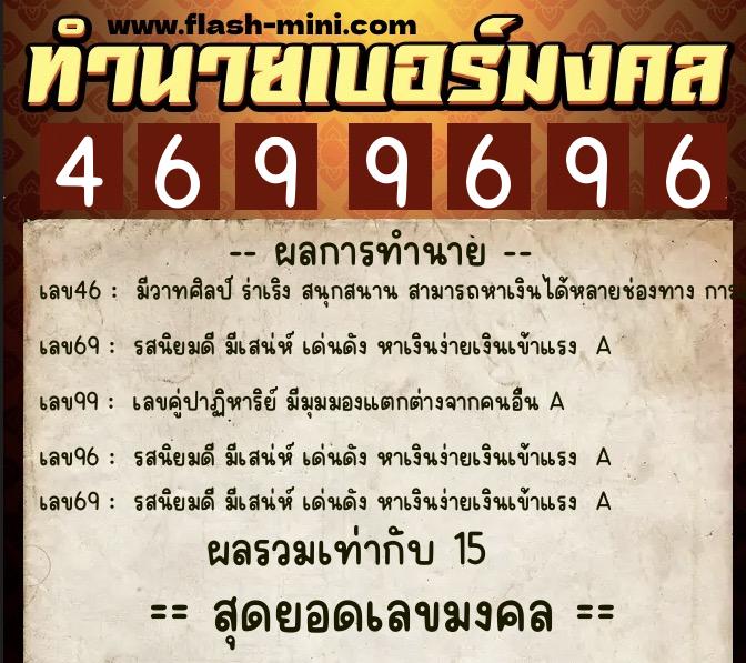 ทำนายเบอร์มงคล 0XX-4699696 ทำนายเบอร์มงคล หมายเลข 081-469969 ทำนายเบอร์มงคล 0XX-4699696 ทำนายเบอร์มงคล หมายเลข 081-469969