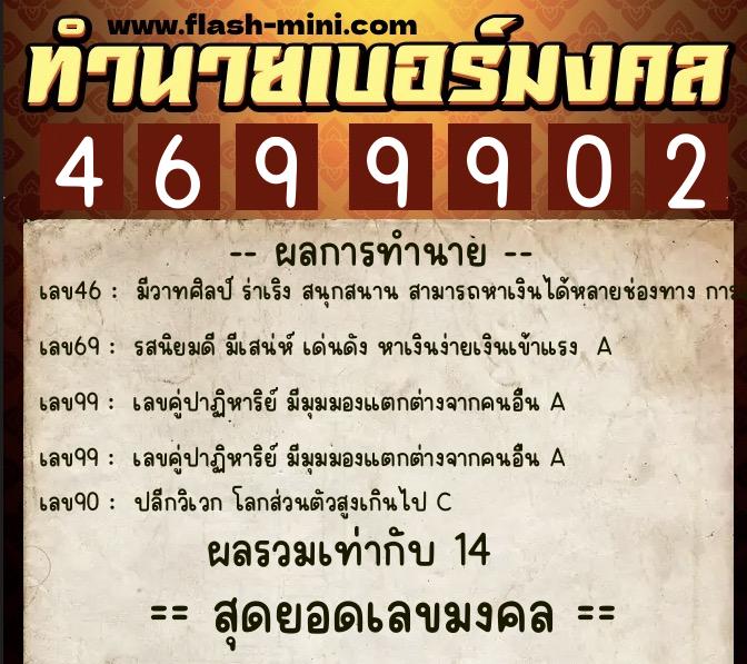 ทำนายเบอร์มงคล 0XX-4699902  ทำนายเบอร์มงคล หมายเลข 060-469990 