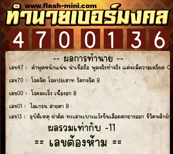 ทำนายเบอร์มงคล 0XX-4700136 ทำนายเบอร์มงคล หมายเลข 060-470013 ทำนายเบอร์มงคล 0XX-4700136 ทำนายเบอร์มงคล หมายเลข 060-470013