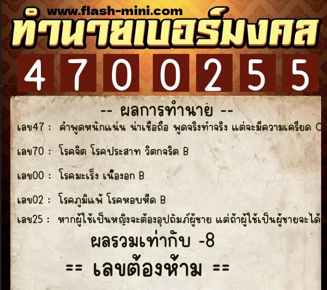ทำนายเบอร์มงคล 0XX-4700255  ทำนายเบอร์มงคล หมายเลข 069-470025 