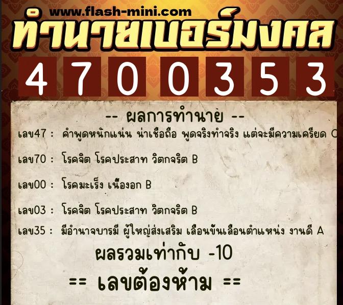 ทำนายเบอร์มงคล 0XX-4700353  ทำนายเบอร์มงคล หมายเลข 093-470035 