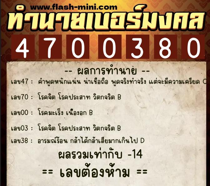 ทำนายเบอร์มงคล 0XX-4700380 ทำนายเบอร์มงคล หมายเลข 068-470038 ทำนายเบอร์มงคล 0XX-4700380 ทำนายเบอร์มงคล หมายเลข 068-470038
