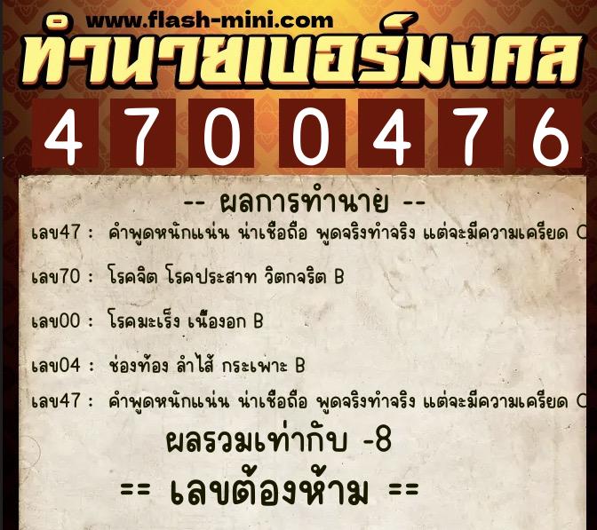 ทำนายเบอร์มงคล 0XX-4700476 ทำนายเบอร์มงคล หมายเลข 064-470047 ทำนายเบอร์มงคล 0XX-4700476 ทำนายเบอร์มงคล หมายเลข 064-470047