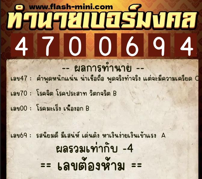 ทำนายเบอร์มงคล 0XX-4700694  ทำนายเบอร์มงคล หมายเลข 090-470069 