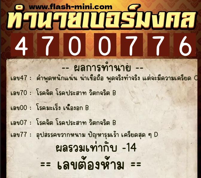 ทำนายเบอร์มงคล 0XX-4700776 ทำนายเบอร์มงคล หมายเลข 086-470077 ทำนายเบอร์มงคล 0XX-4700776 ทำนายเบอร์มงคล หมายเลข 086-470077