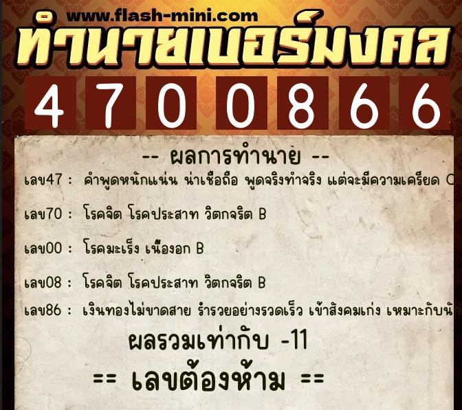 ทำนายเบอร์มงคล 0XX-4700866  ทำนายเบอร์มงคล หมายเลข 060-470086 