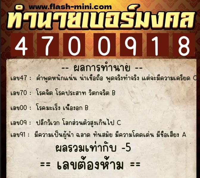 ทำนายเบอร์มงคล 0XX-4700918 ทำนายเบอร์มงคล หมายเลข 098-470091 ทำนายเบอร์มงคล 0XX-4700918 ทำนายเบอร์มงคล หมายเลข 098-470091