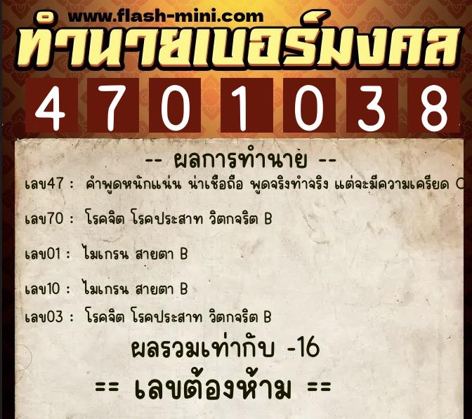 ทำนายเบอร์มงคล 0XX-4701038 ทำนายเบอร์มงคล หมายเลข 088-470103 ทำนายเบอร์มงคล 0XX-4701038 ทำนายเบอร์มงคล หมายเลข 088-470103