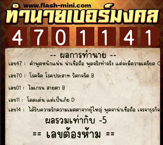 ทำนายเบอร์มงคล 0XX-4701141 ทำนายเบอร์มงคล หมายเลข 066-470114 ทำนายเบอร์มงคล 0XX-4701141 ทำนายเบอร์มงคล หมายเลข 066-470114