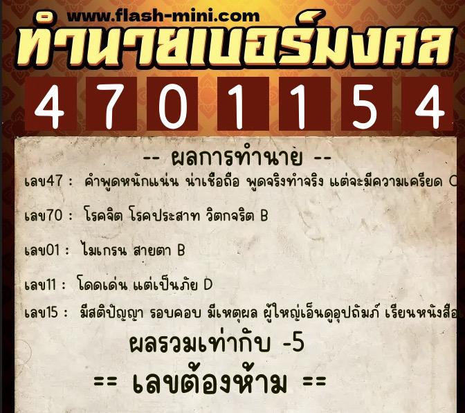 ทำนายเบอร์มงคล 0XX-4701154 ทำนายเบอร์มงคล หมายเลข 064-470115 ทำนายเบอร์มงคล 0XX-4701154 ทำนายเบอร์มงคล หมายเลข 064-470115
